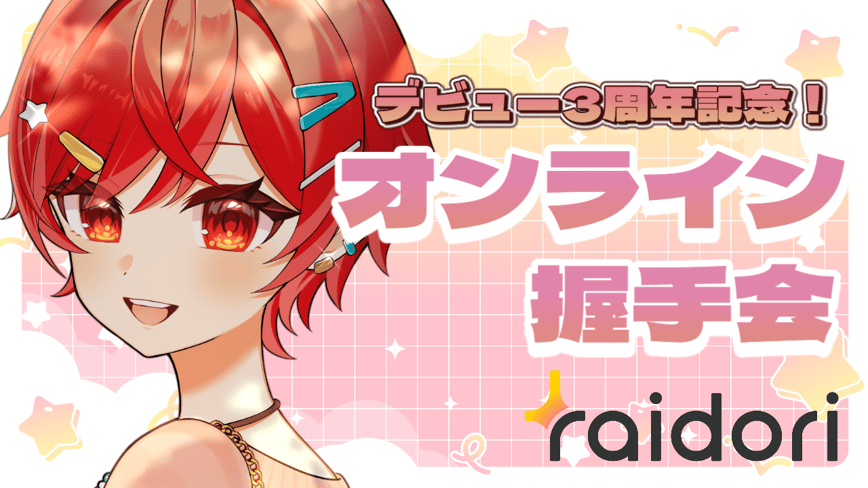 バーチャル握手会