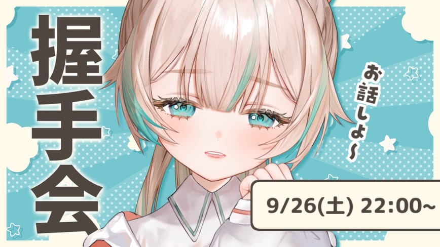 バーチャル握手会