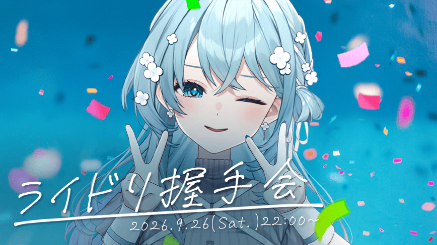 バーチャル握手会