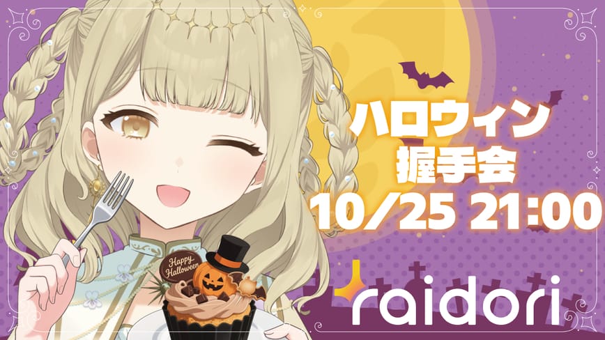 ꒰ #ライドリハロウィン歌枠リレー 握手会 ꒱