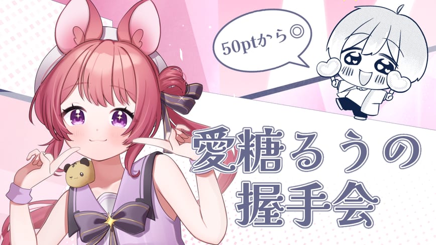 愛糖るうの握手会