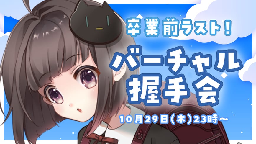 卒業前ラスト！バーチャル握手会