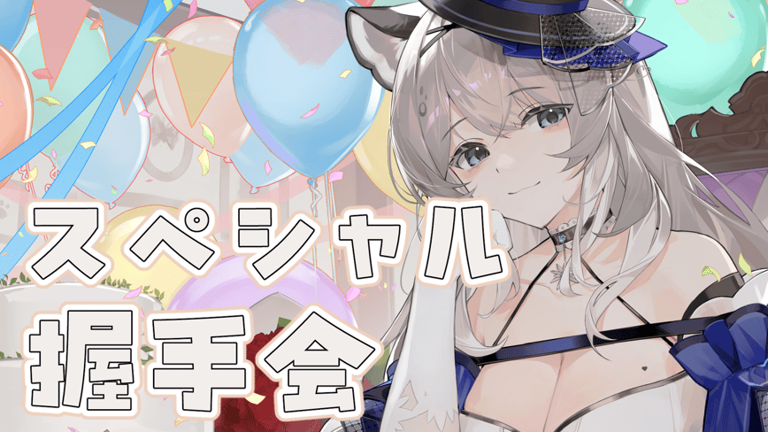 お誕生日・バーチャル握手会♥