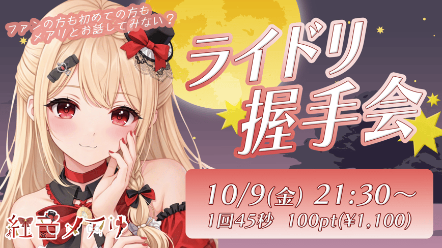 ライドリ握手会～ライドリフェス延期分～