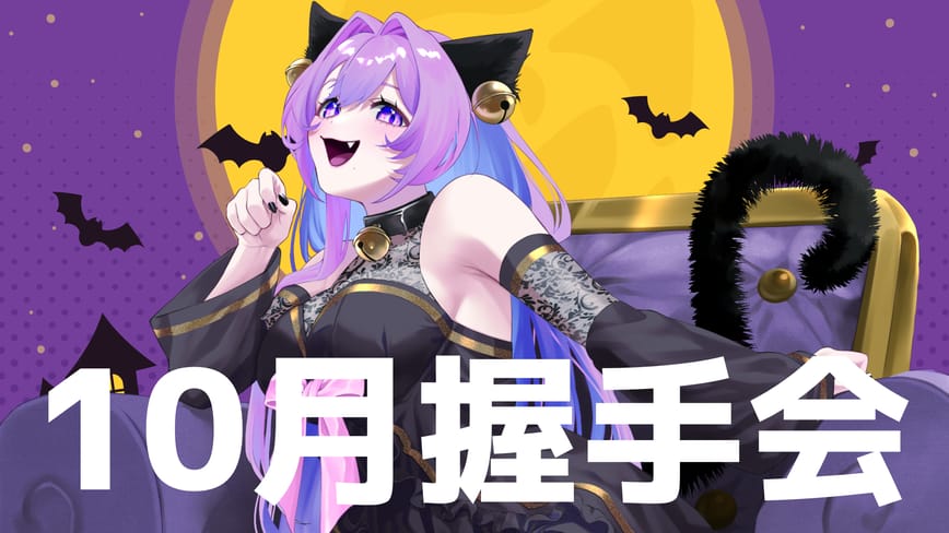 バーチャル握手会
