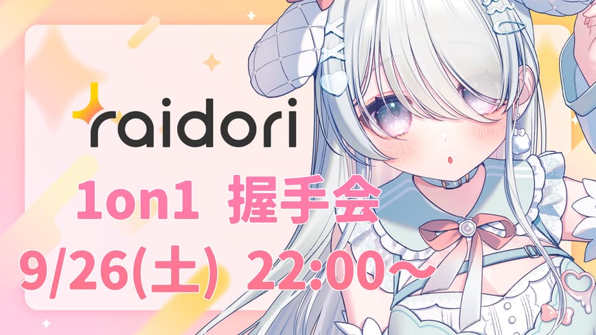 歌枠リレー後の握手会♡