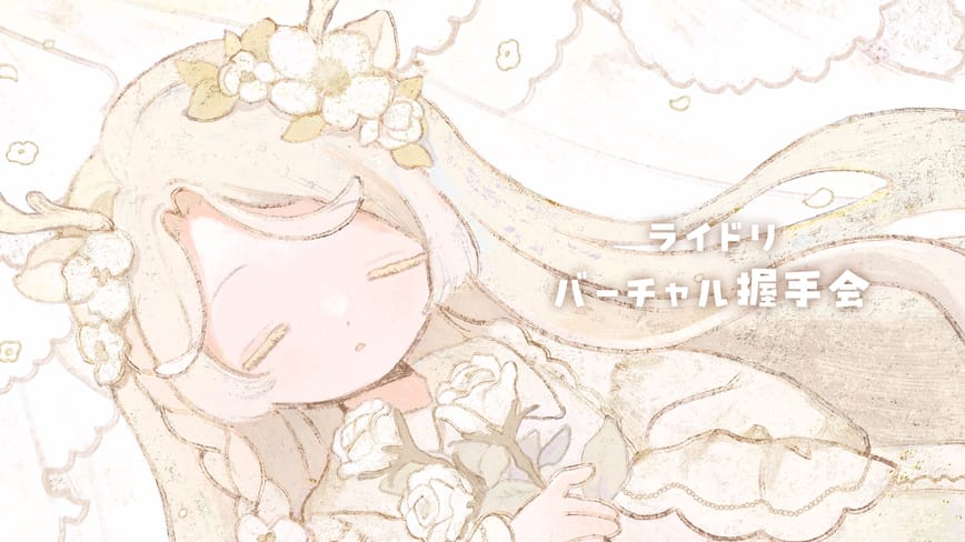 2026年9月26日バーチャル握手会