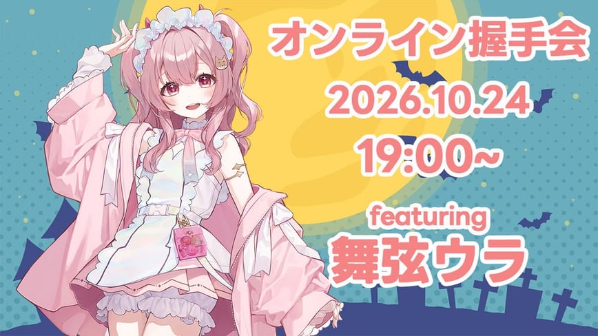 2026年10月【舞弦ウラ】オンライン握手会