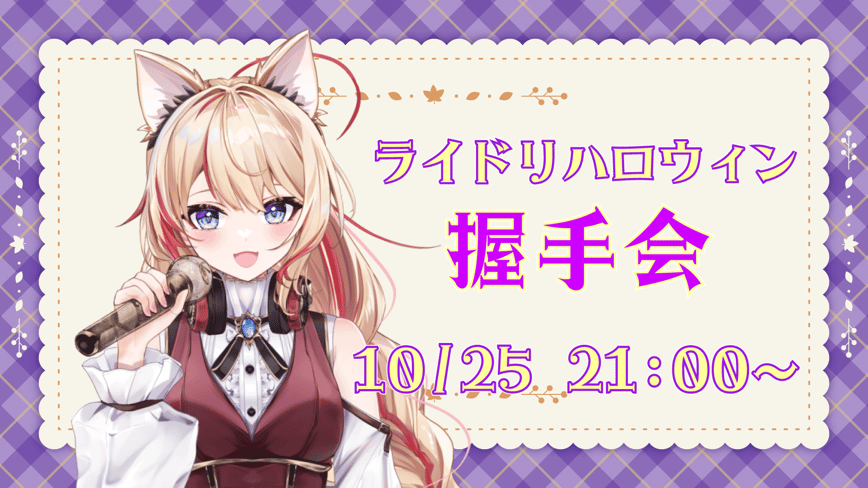 ライドリハロウィン握手会