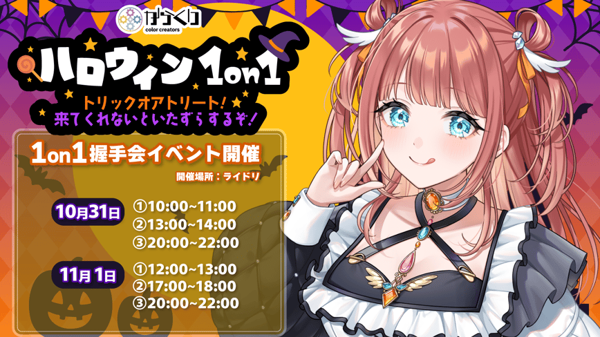 トリックオアトリート！来てくれないといたずらするぞ！