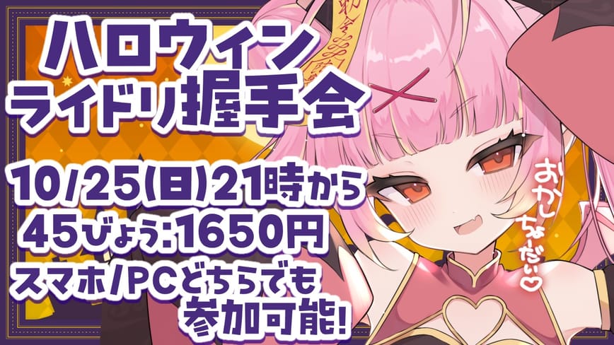 ハロウィンライドリ握手会♡お菓子ちょーだい♡