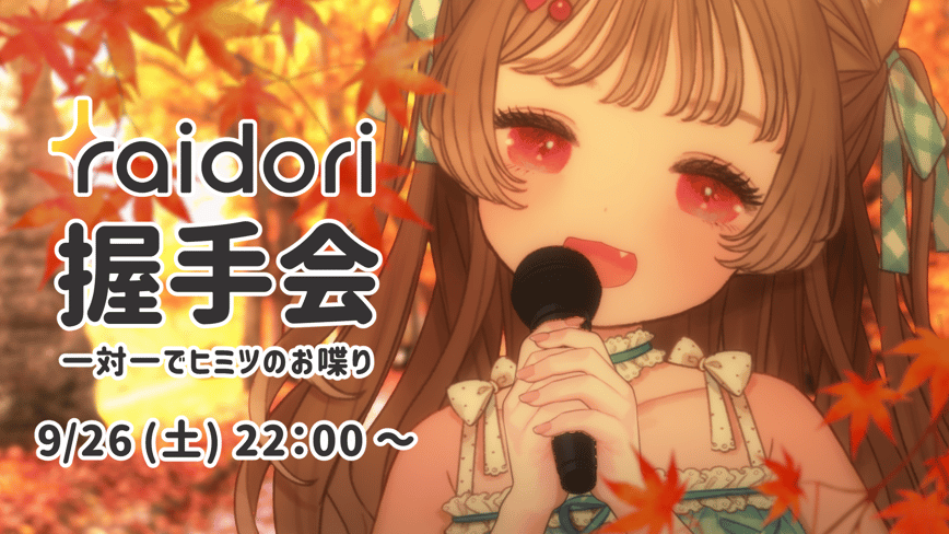 猫々とドキドキ♡バーチャル握手会