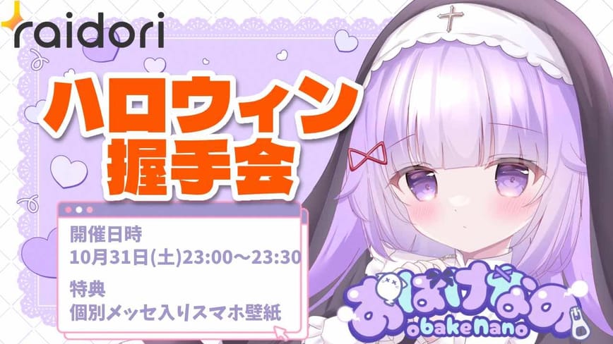 ハロウィンナイト握手会🎃