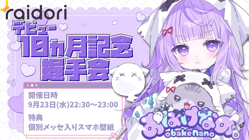 デビュー10か月記念握手会👻
