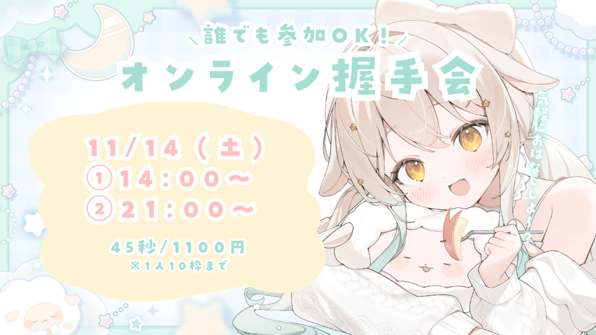 誰でもOK！オンライン握手会