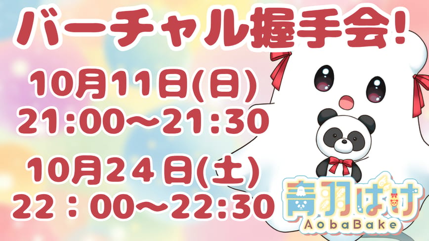 10月のバーチャル握手会