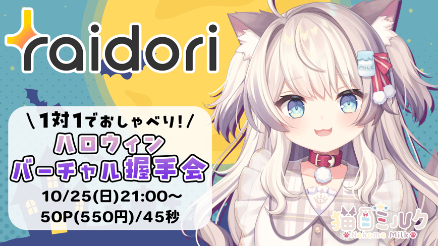 ハロウィン握手会！2年ぶり！ミルクとお話しませんか？