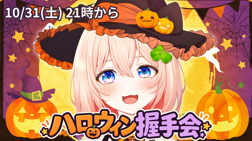 🎃ハロウィン握手会🍭