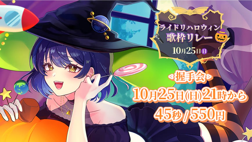 【宇宙真央】ハロウィン歌枠リレー 握手会