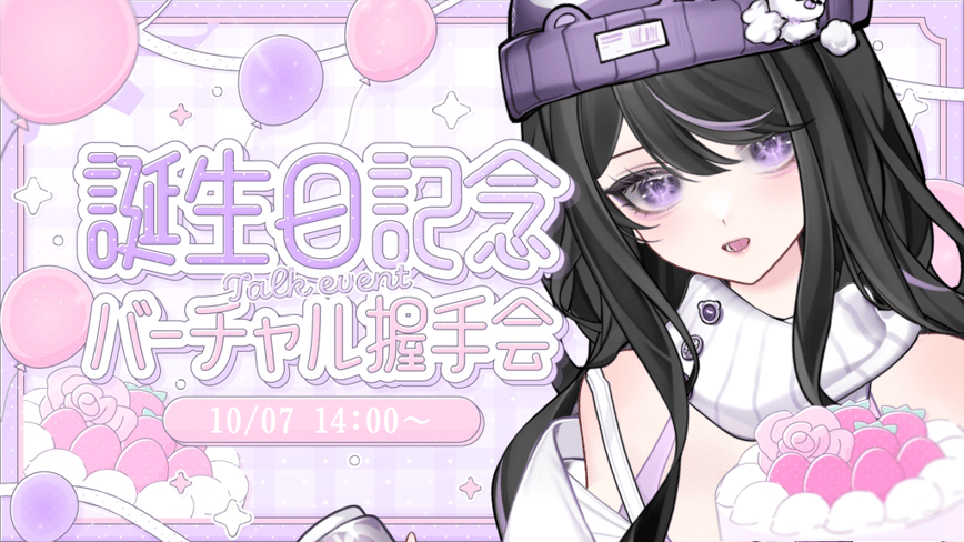 誕生日記念バーチャル握手会