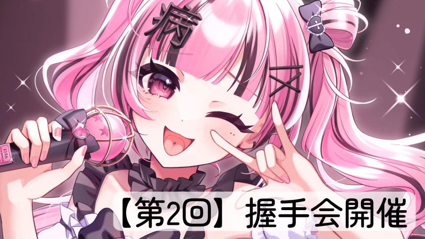 【活動復帰記念】第１回握手会