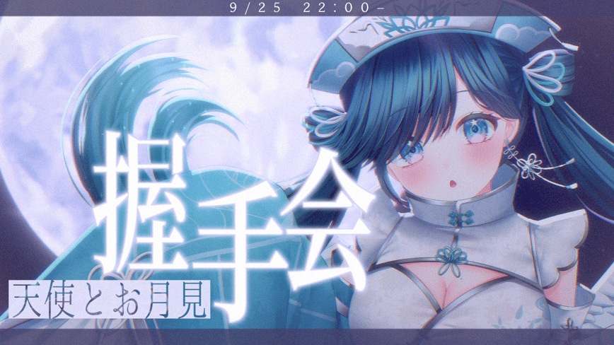 ⊹🌕天使とお月見握手会!!👼🫧⊹