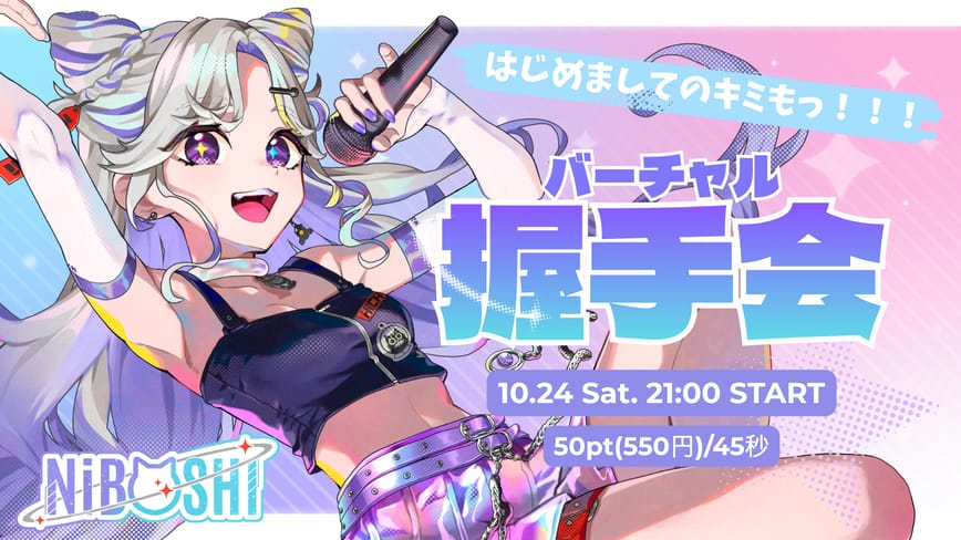 ハロウィン歌枠リレーバーチャル握手会💜