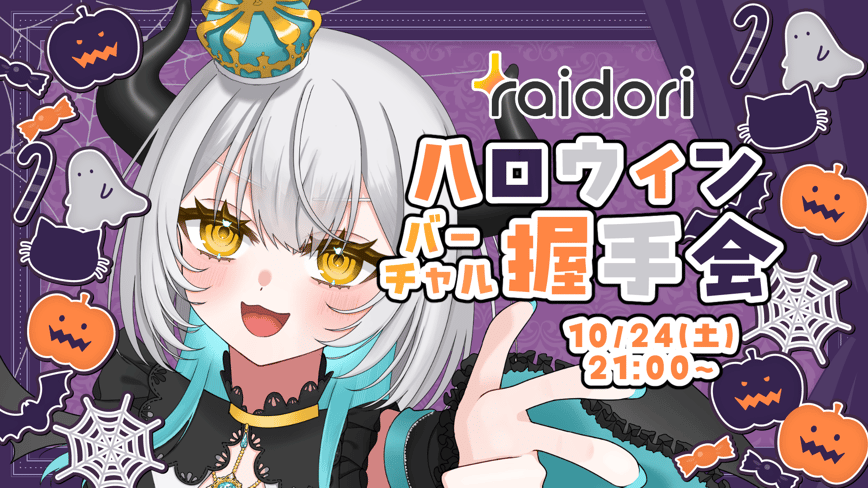 バーチャル握手会
