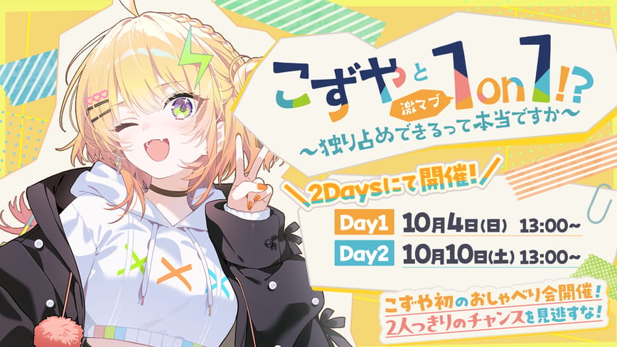 こずやと激マブ1on1！？ 〜独り占めできるって本当ですか〜