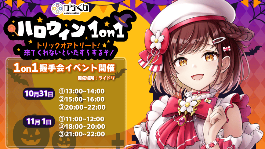 トリックオアトリート　来てくれないといたずらするぞ！