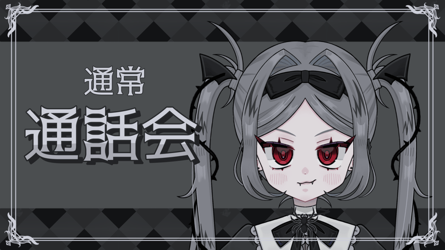 通常通話会