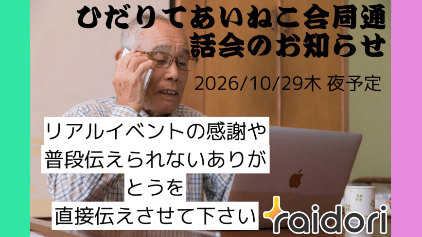 #ひだりてあいねこ 合同通話会！～リアイベ企画Final～
