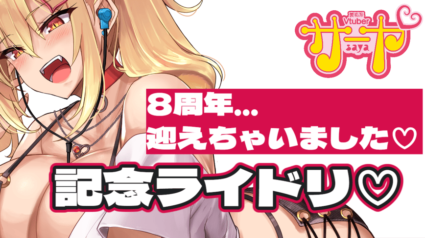 8周年記念握手会♡