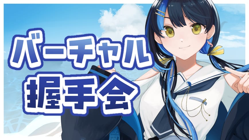 バーチャル握手会